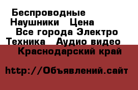 Беспроводные Bluetooth Наушники › Цена ­ 751 - Все города Электро-Техника » Аудио-видео   . Краснодарский край